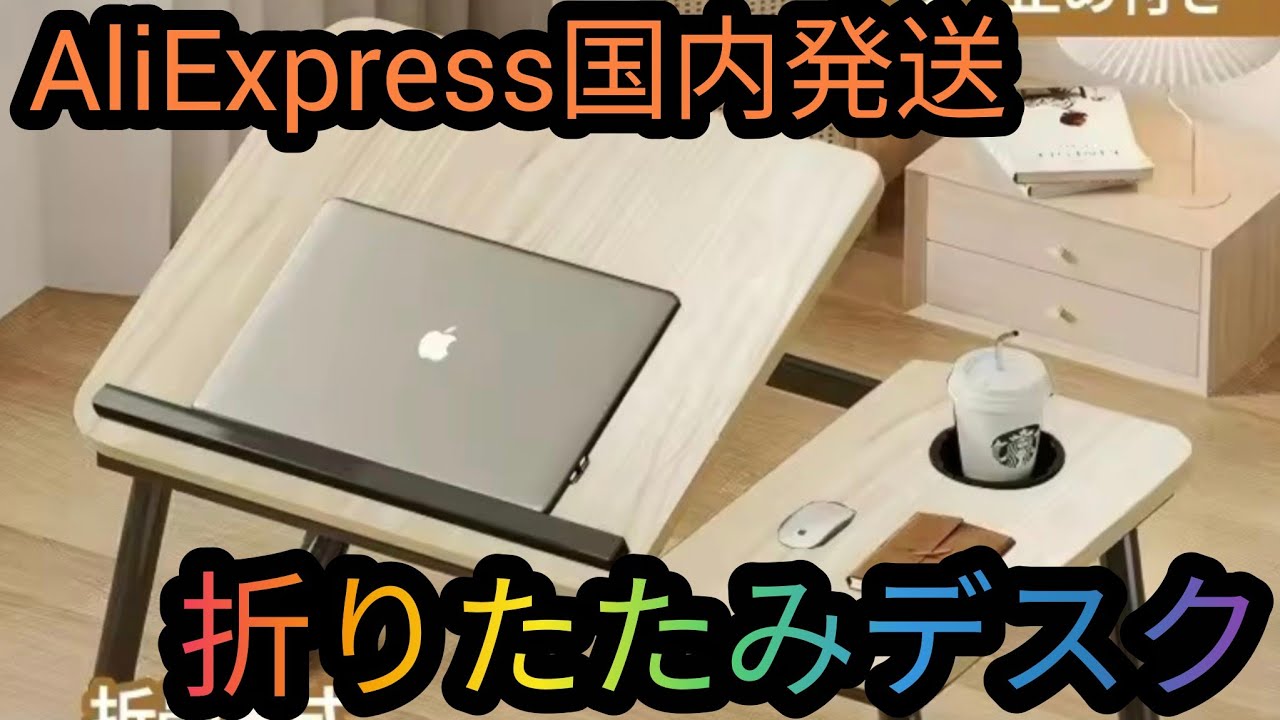 AliExpress Domestic Shipping Adjustable Folding Desk - YouTube