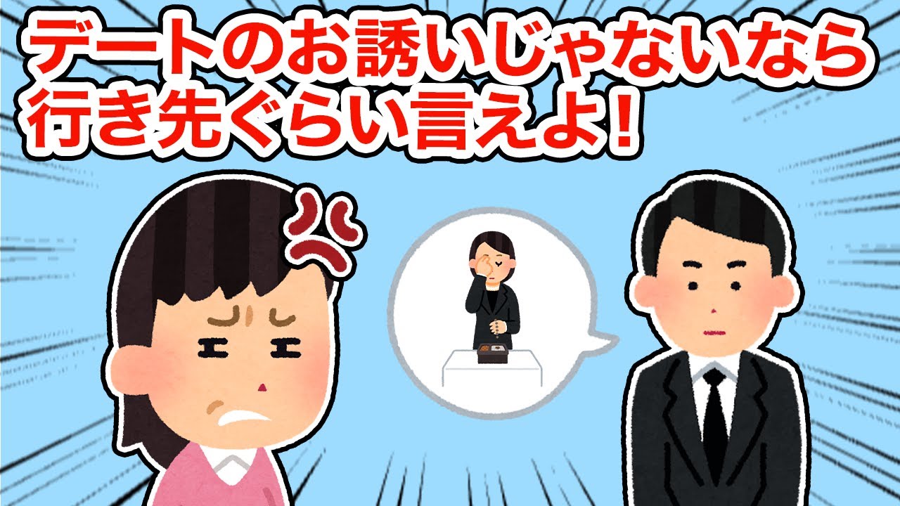 【冷めた】デートのお誘いじゃないなら行き先ぐらい言えよ！【総集編】【2ちゃんねる/5ちゃんねる/2chスレ】