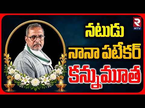 Nana Patekar Passes Away | నటుడు నానా పటేకర్‌ కన్నుమూత | Cardiac Arrest | Goa | RTV