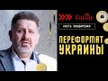 Лекарство от войны. Кость Бондаренко: НАТО, рождество, Запорожье и английский - КАКОЙ БУДЕТ УКРАИНА?