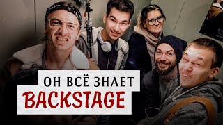 ОН ВСЁ ЗНАЕТ | backstage | 2019