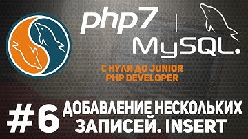 Уроки MySQL | Как добавить несколько записей.Insert into. PDO