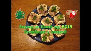 Закуски на Новый год 2019. Бутерброды с селедкой. Закуски на Новый год 2019. Бутерброды с селедкой.