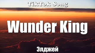 Элджей - Wunder King (Текст) - TikTok Song