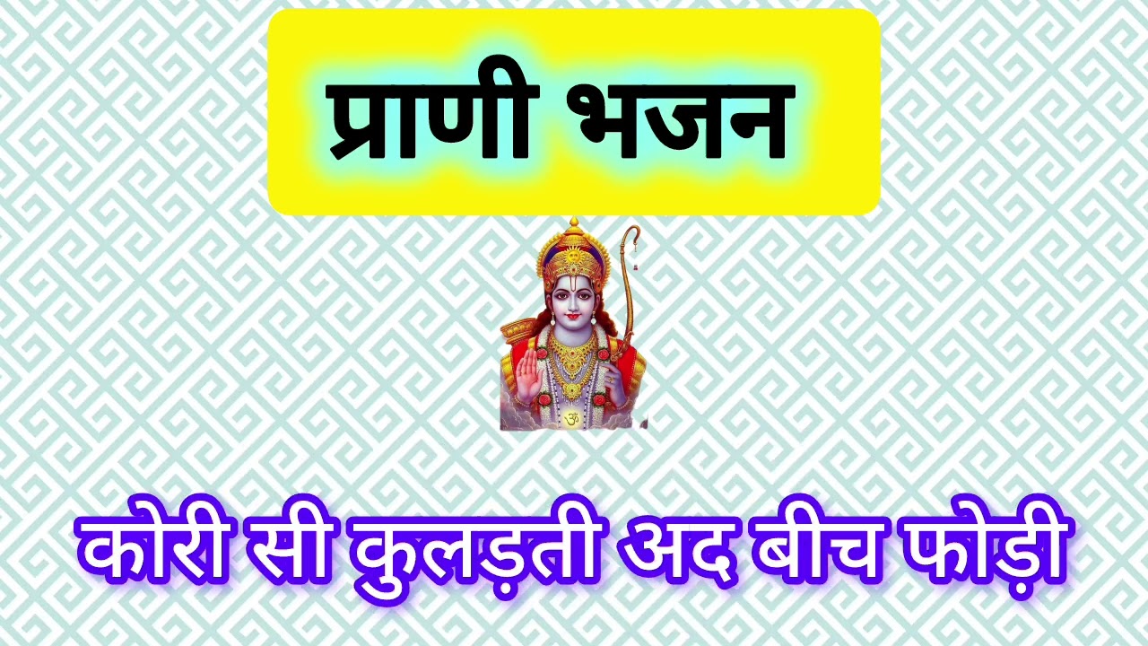 आधी रात पहर गो तड़को यमराजा दिओ घेरो//प्राणी भजन//@bhajansabhadeepika #bajan