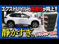 【静かすぎ!!】新型エクストレイルの静粛性が更に向上!! 最新SUV用スタッドレス「ブリザックVRX3」を装着した結果…!! | BRIDGESTONE BLIZZAK VRX3 2022