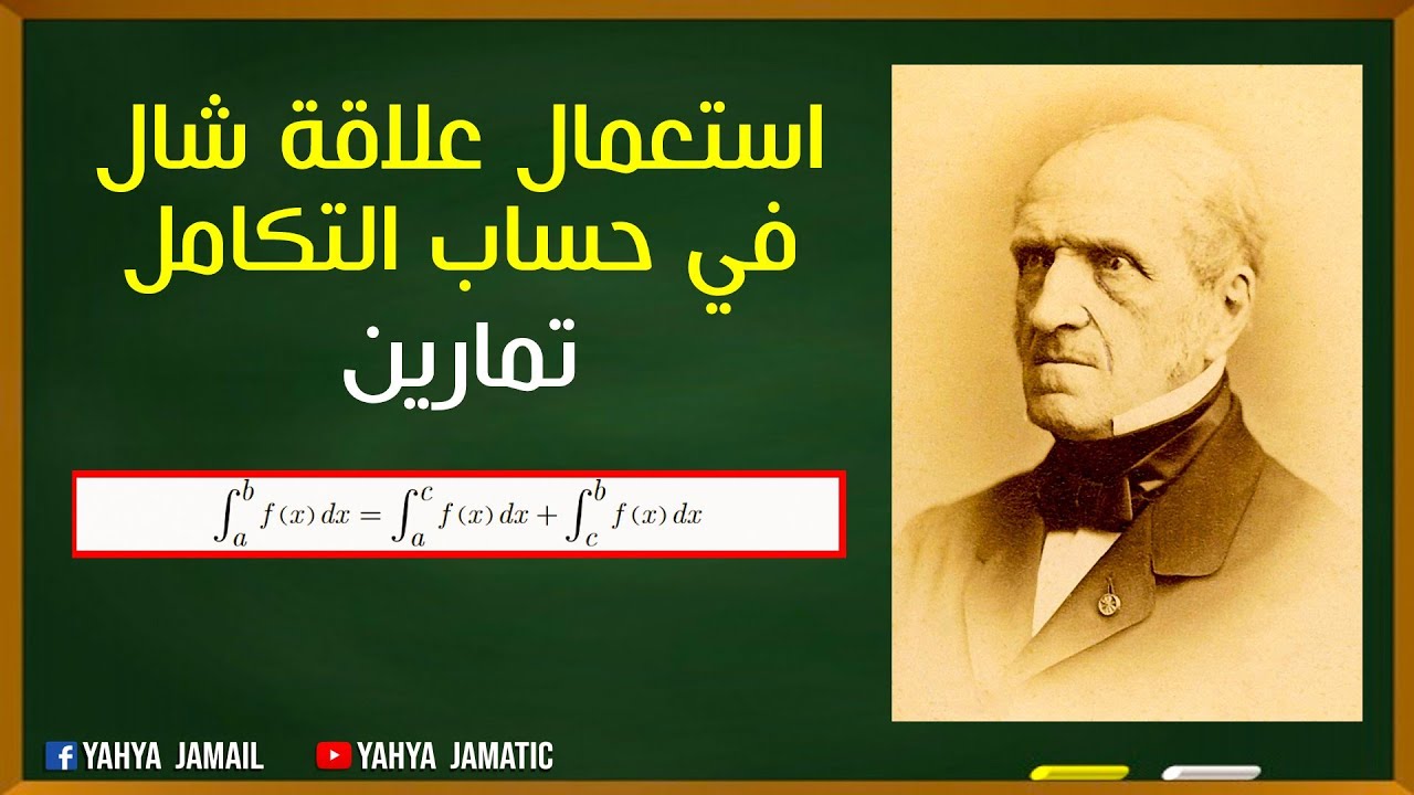 استعمال علاقة شال لحساب التكامل