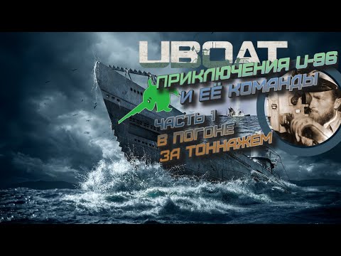 UBOAT ⚓ 2022.1 | Приключения U-96.