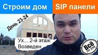 Строим дом из SIP панелей. День 23-24. Закончили стены второго этажа. Все по уму.(23-24 день строительства дома из SIP панелей. Закончили второй этаж. Внешний вид дома начинает проявляться...., 2013-11-20T16:41:07.000Z)