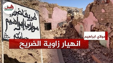 ضريح مولاي إبراهيم.. زلزال الحوز ينسف أشهر زاوية بالمغرب