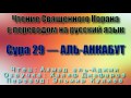 Сура 29 — АЛЬ АНКАБУТ - Ахмад аль-Аджми (с переводом)