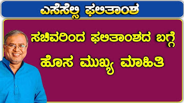 Suresh Kumar sir SSLC result Updates|SSLC examination result Karnataka