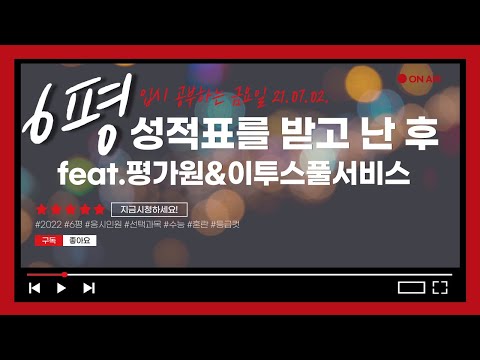 [🏧입.금.] [0702 LIVE] 6평 성적표를 받고 난 후