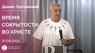 Денис Орловский - Воскресное служение 21.08.2022 г.