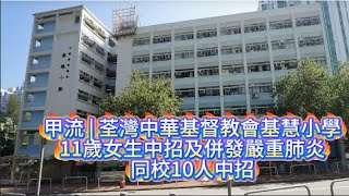Publication Date: 2025-10-22 | Video Title: 甲流 | 荃灣中華基督教會基慧小學 | 11歲女生中招 |