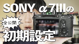動画撮影用】SONY α7IIIの初期設定を全部みせます！ - YouTube