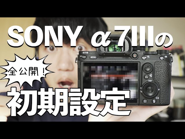 動画撮影用】SONY α7IIIの初期設定を全部みせます！ - YouTube