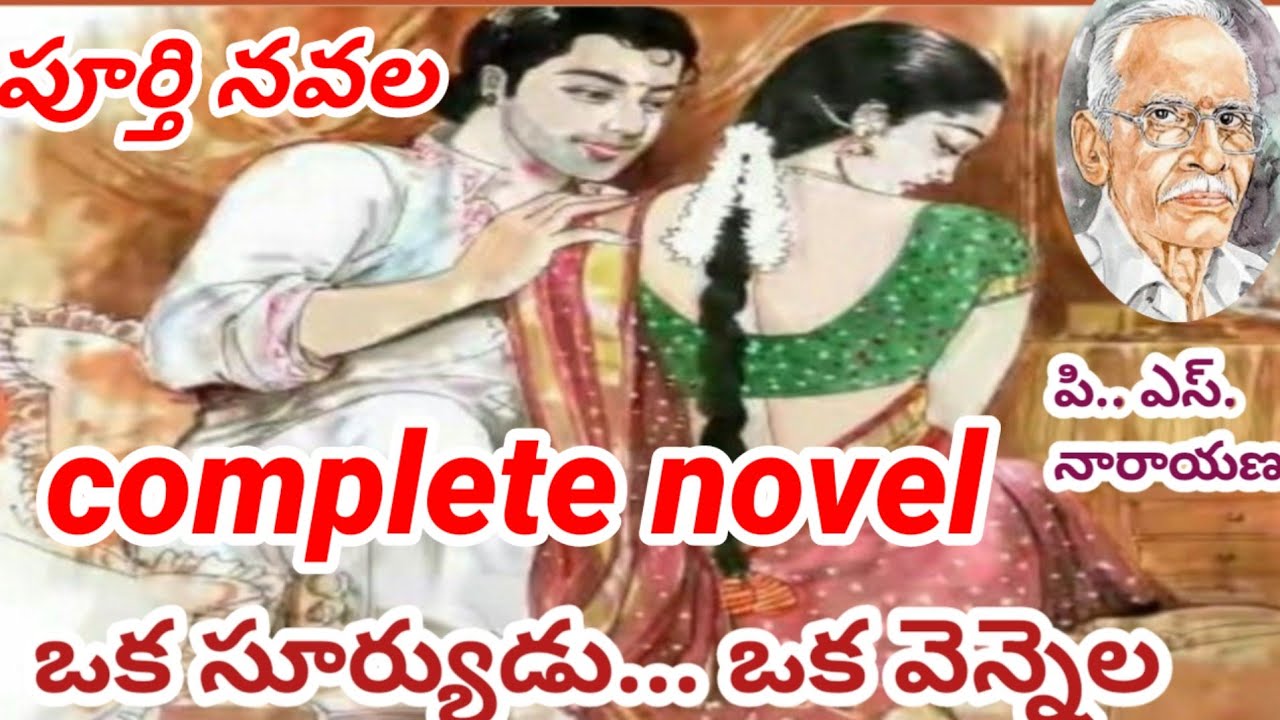 ఒక సూర్యుడు...ఒక వెన్నెల/పూర్తి నవల/పి.ఎస్.నారాయణ |P S.Narayana#completeaudionovels|#lakshmistories 