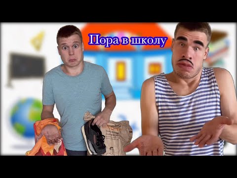 Малой собирается в школу