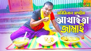 আখাইতা জামাই | অরিজিনাল ভাদাইমা আসান আলি | Akhaita Jamai | Original Vadaima | New Comedy Koutuk 2022