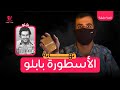 هل اسكوبار كان سارق قبور ؟؟ من الحضيض إلى اعظم تاجر مخدرات في تاريخ