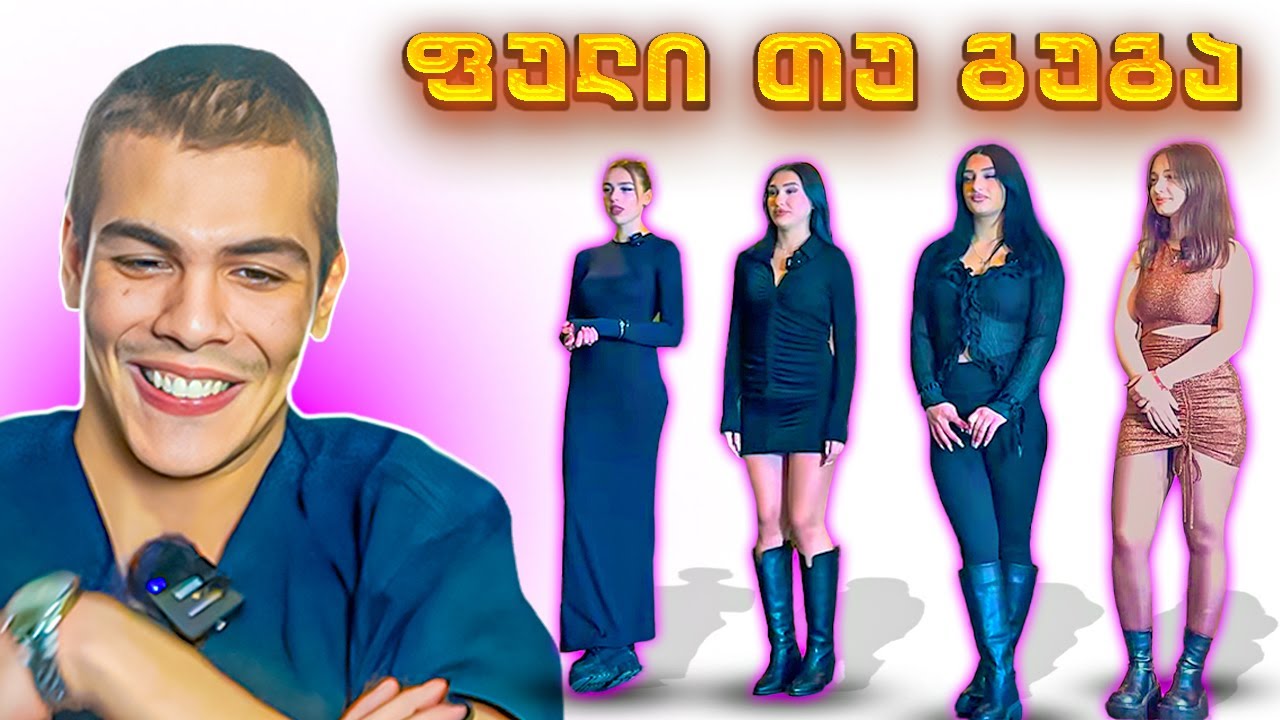 გუგა თუ ფული? | სიყვარული თუ ფული #1