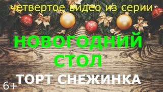 Новогодний стол. / ТОРТ СНЕЖИНКА.