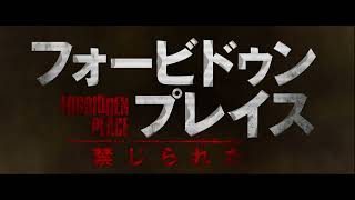 『フォービドゥン・プレイス 禁じられた場所』予告編　ビデックスJPで配信中！