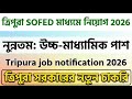 ত্রিপুরা SOFED মাধ্যমে নিয়োগ 2026 🎉মাধ্যামিক পাশ ✅Tripura job notification 2026📍Sofed tripura job