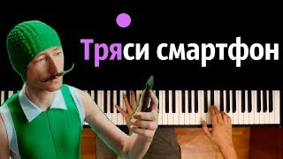 Ты тряси, тряси смартфон ● караоке | PIANO_KARAOKE ● ᴴᴰ + НОТЫ & MIDI