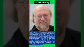 জাভা শিখুন বাংলায়! Father of Java James Gosling in Bangla #shorts #shortvideo #viral
