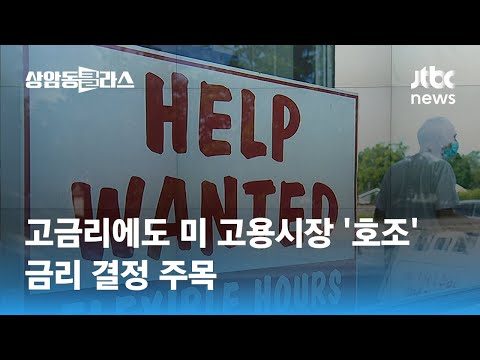 고금리 여파에도 미 고용시장 '호조'…금리 결정 주목 / JTBC 상암동 클라스