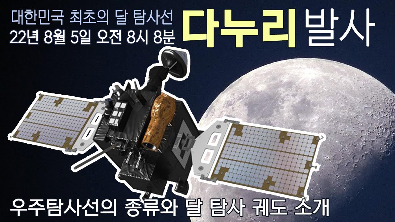 8월 5일 대한민국 최초의 달 탐사선 다누리 발사 / 우주탐사선의 종류 / 다누리 미션과 궤도 소개