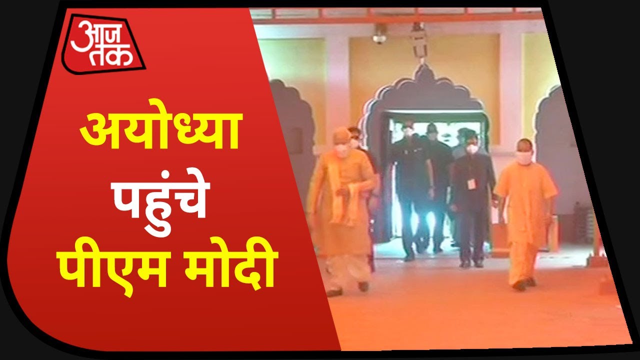 Ayodhya Ram Mandir Bhoomi Pujan : रामनगरी में CM Yogi ने किया PM MODI का स्वागत, देखिए तस्वीरें