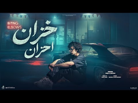 خزان أحزان أنا كاتب الفيلم أنا المخرج ميزو السلطان كلمات سماره الكلمنجي توزيع عبده دارك 
