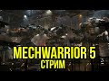 MechWarrior 5: Mercenaries  @Gexodrom
