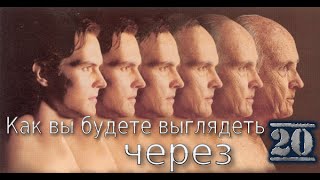 Как вы будете выглядеть через 20 лет