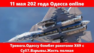 11 мая 202 года Одесса online.Тревога.Одессу бомбят ракетами Х69 с Су57.Взрывы.Жесть полная