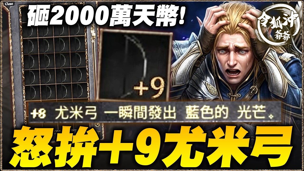 [天堂經典版精華] 2000萬挑戰25把尤米弓拚+9！圓夢大師這次能不能證明自己？加碼開箱全服首件+9神裝！[令狐沖爺爺] #天堂經典版