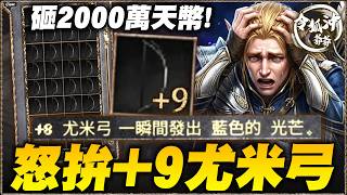[天堂經典版精華] 2000萬挑戰25把尤米弓拚+9！圓夢大師這次能不能證明自己？加碼開箱全服首件+9神裝！[令狐...