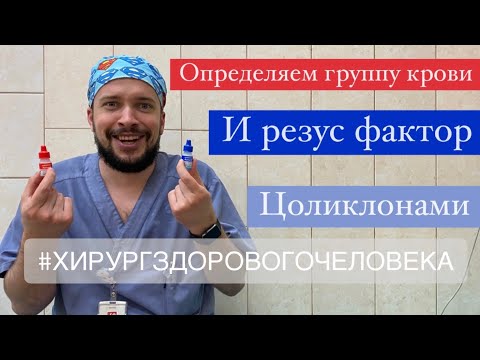 Группа крови. Как определить? Определение группы крови донора по системе АВ0 и Rh. Цоликлоны.