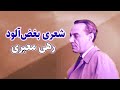 خیال انگیز و جان پرور چو بوی گل سراپایی رهی معیری شعر فارسی 