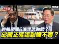 陸船闖我6海浬恐動武？邱國正緊張到睡不著？【大大平評理精華•蔡正元】