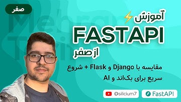 000 - آموزش FastAPI از صفر 🚀 | مقایسه با Django و Flask + شروع سریع برای بک‌اند و AI