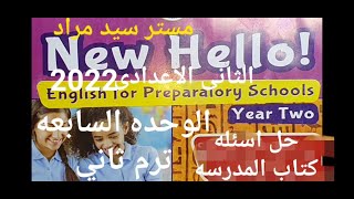 حل اسئله كتاب المدرسه لغه انجليزيه ترم ثاني الوحده السابعه للصف الثاني الاعدادي 2022