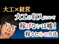 166.大工の収入について【大工仕事解説】稼げないというのは嘘!