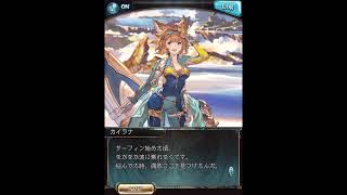 グラブル 限定ボイス カイラナ 誕生日21 グラブル動画まとめ