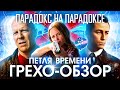 Грехо-Обзор "Петля времени"