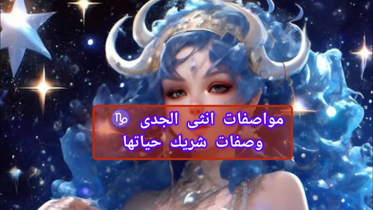 صفات انثى الجدي ♑ ومواصفات شريك حياتها