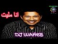 الشاب خالد مليت من كلام الناس DJ WAHEB 2024 CHEB KHALED الشاب خالد مليت من كلام الناس DJ WAHEB 2024 CHEB KHALED